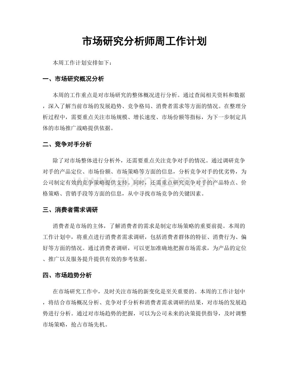 市场研究分析师周工作计划.docx_第1页