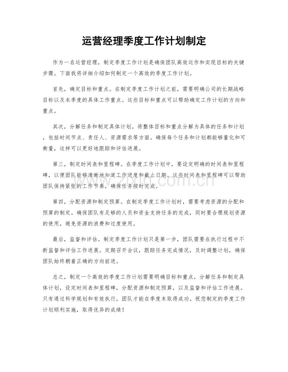 运营经理季度工作计划制定.docx_第1页