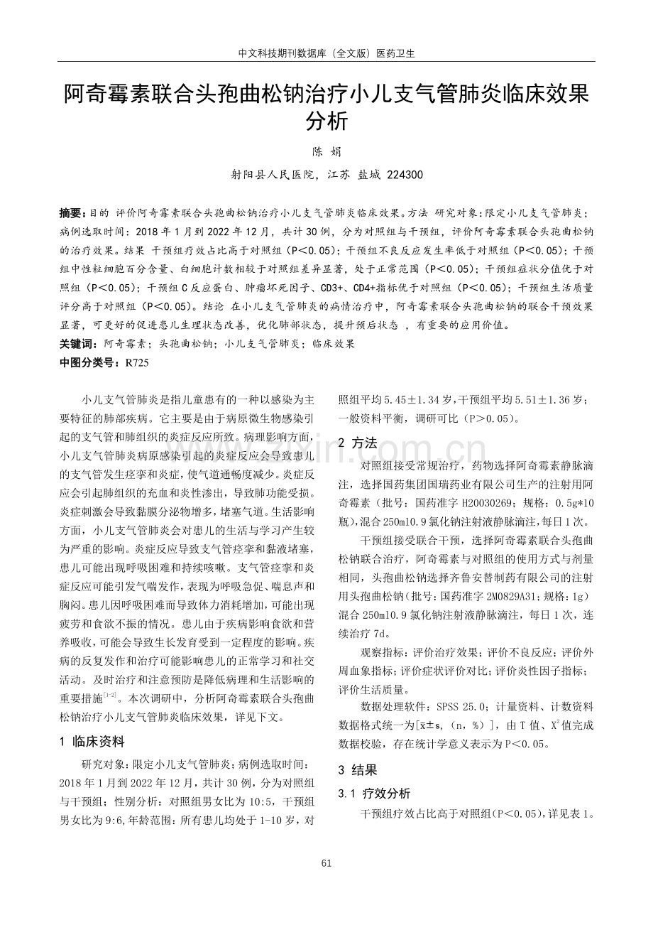 阿奇霉素联合头孢曲松钠治疗小儿支气管肺炎临床效果分析.pdf_第1页