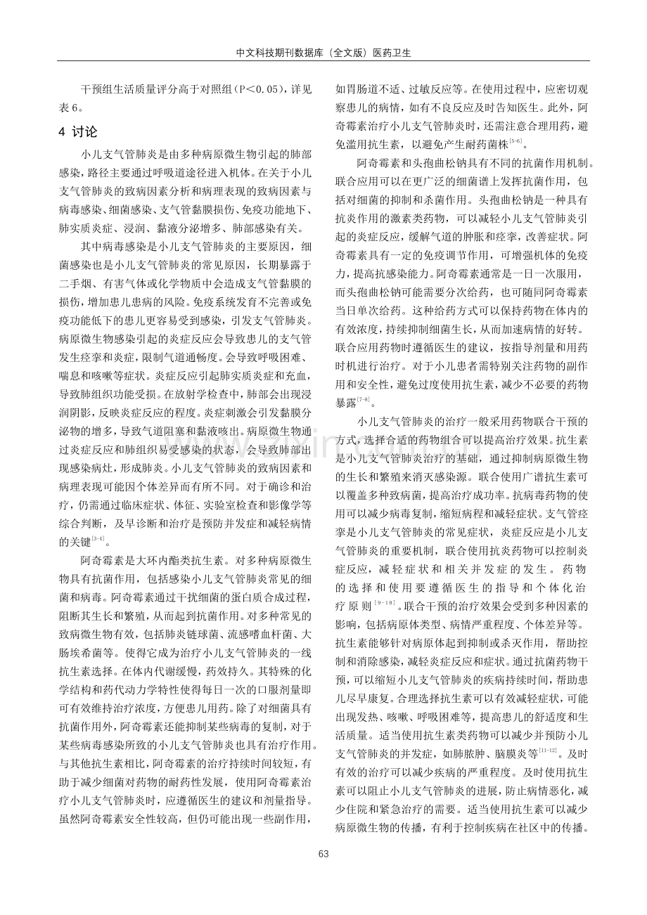 阿奇霉素联合头孢曲松钠治疗小儿支气管肺炎临床效果分析.pdf_第3页