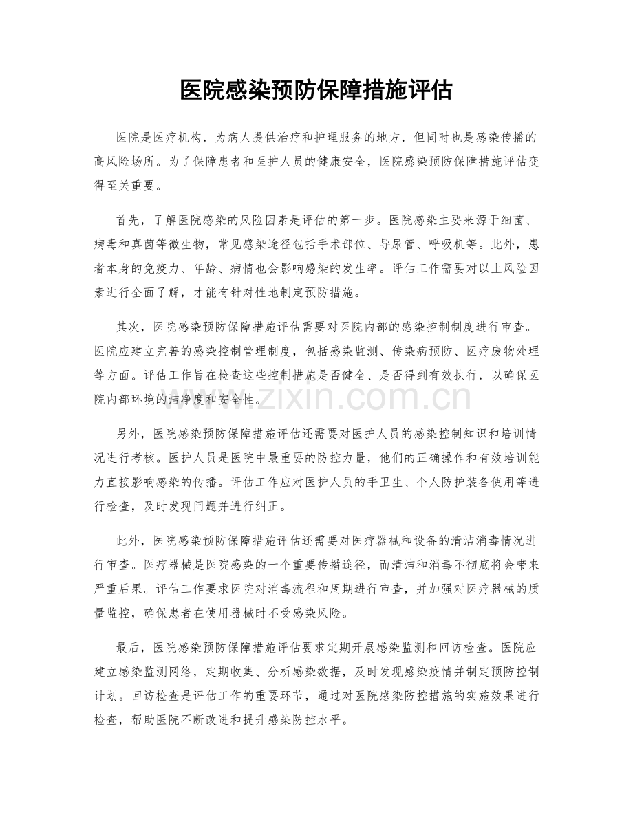 医院感染预防保障措施评估.docx_第1页