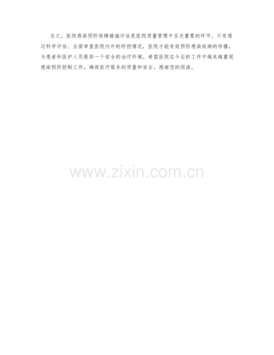 医院感染预防保障措施评估.docx_第2页