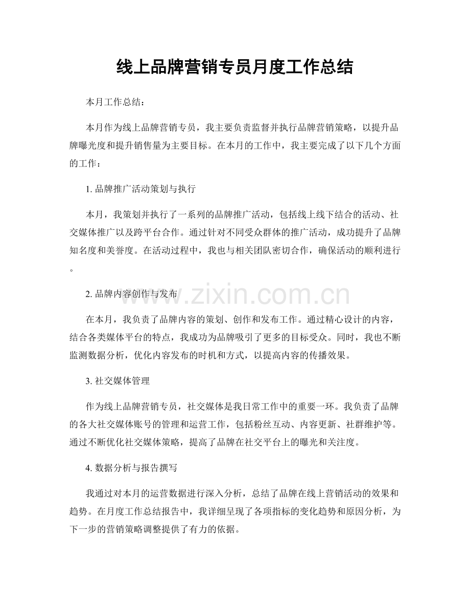 线上品牌营销专员月度工作总结.docx_第1页