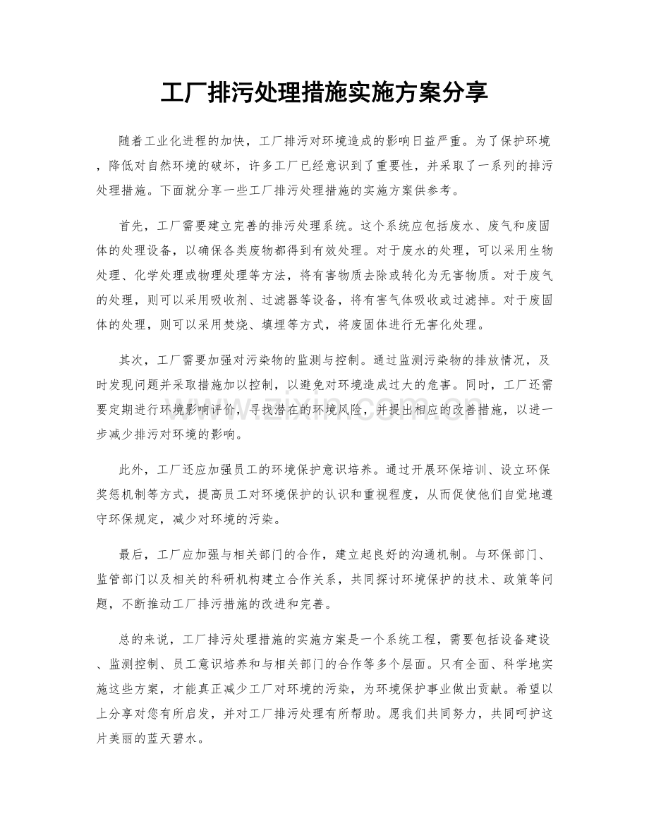 工厂排污处理措施实施方案分享.docx_第1页