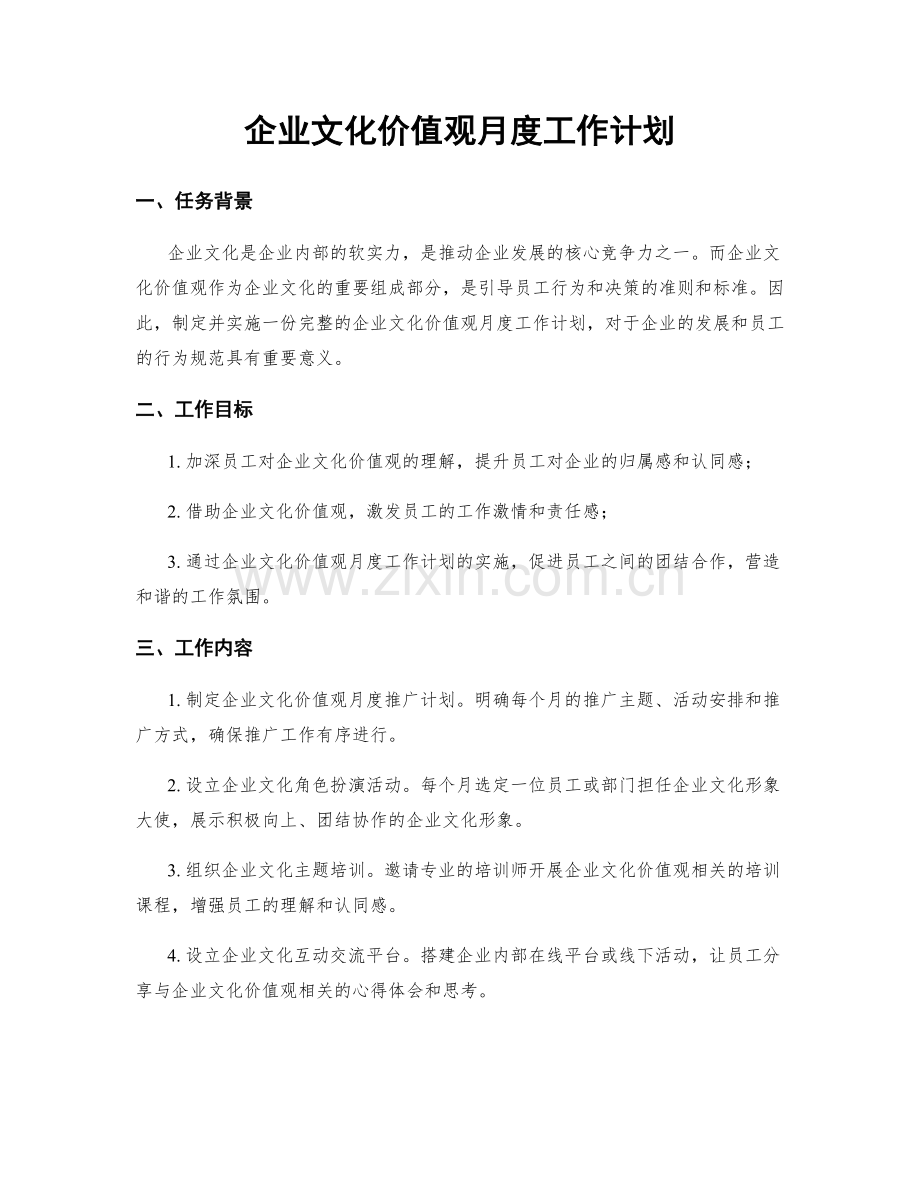 企业文化价值观月度工作计划.docx_第1页