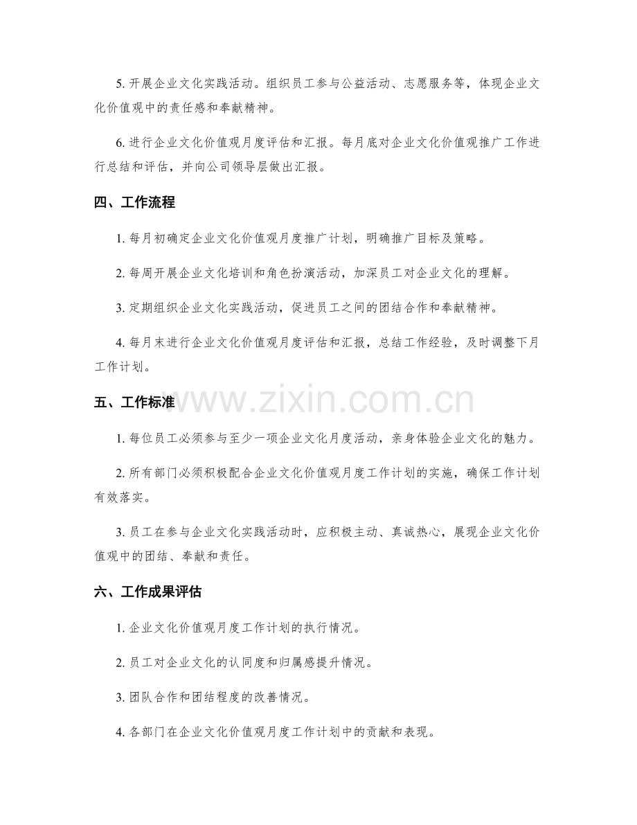 企业文化价值观月度工作计划.docx_第2页