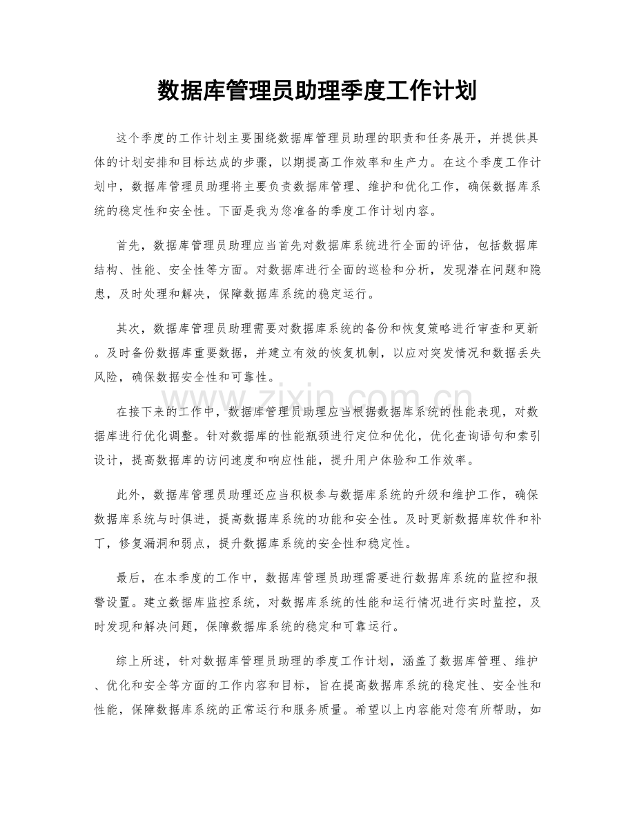 数据库管理员助理季度工作计划.docx_第1页