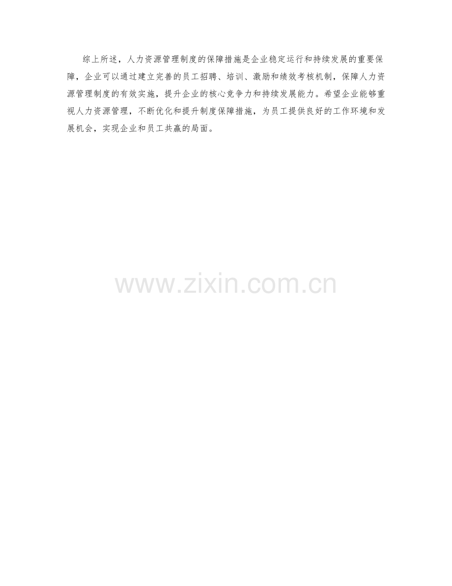 人力资源管理制度保障措施分析.docx_第2页