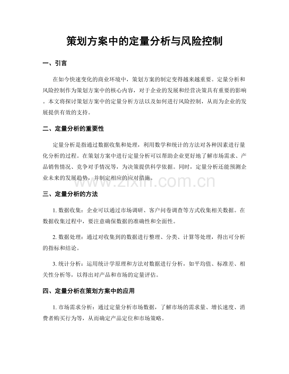 策划方案中的定量分析与风险控制.docx_第1页