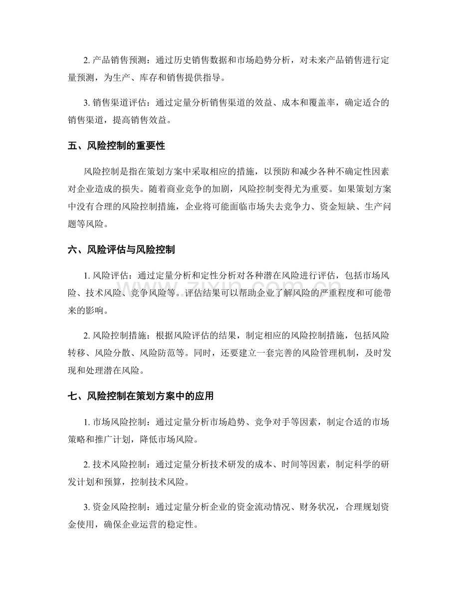 策划方案中的定量分析与风险控制.docx_第2页