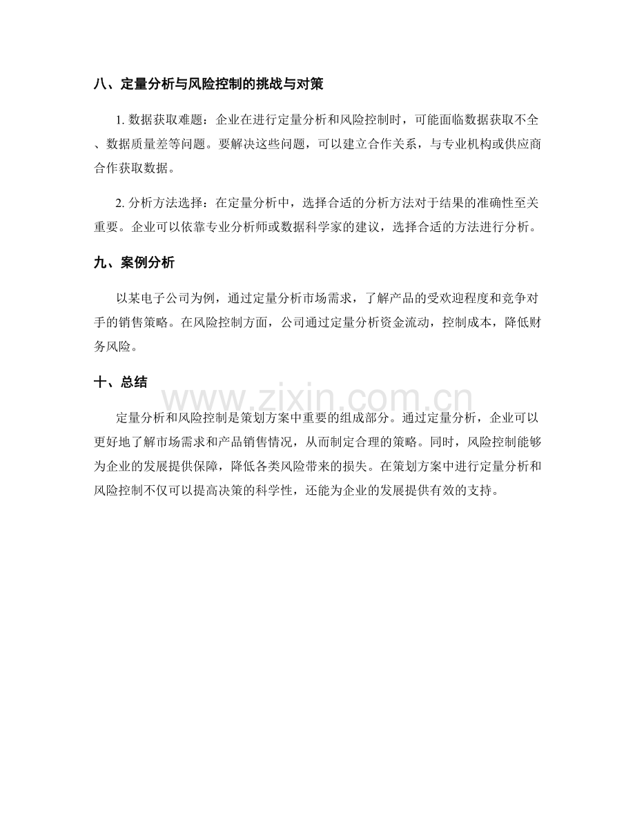 策划方案中的定量分析与风险控制.docx_第3页