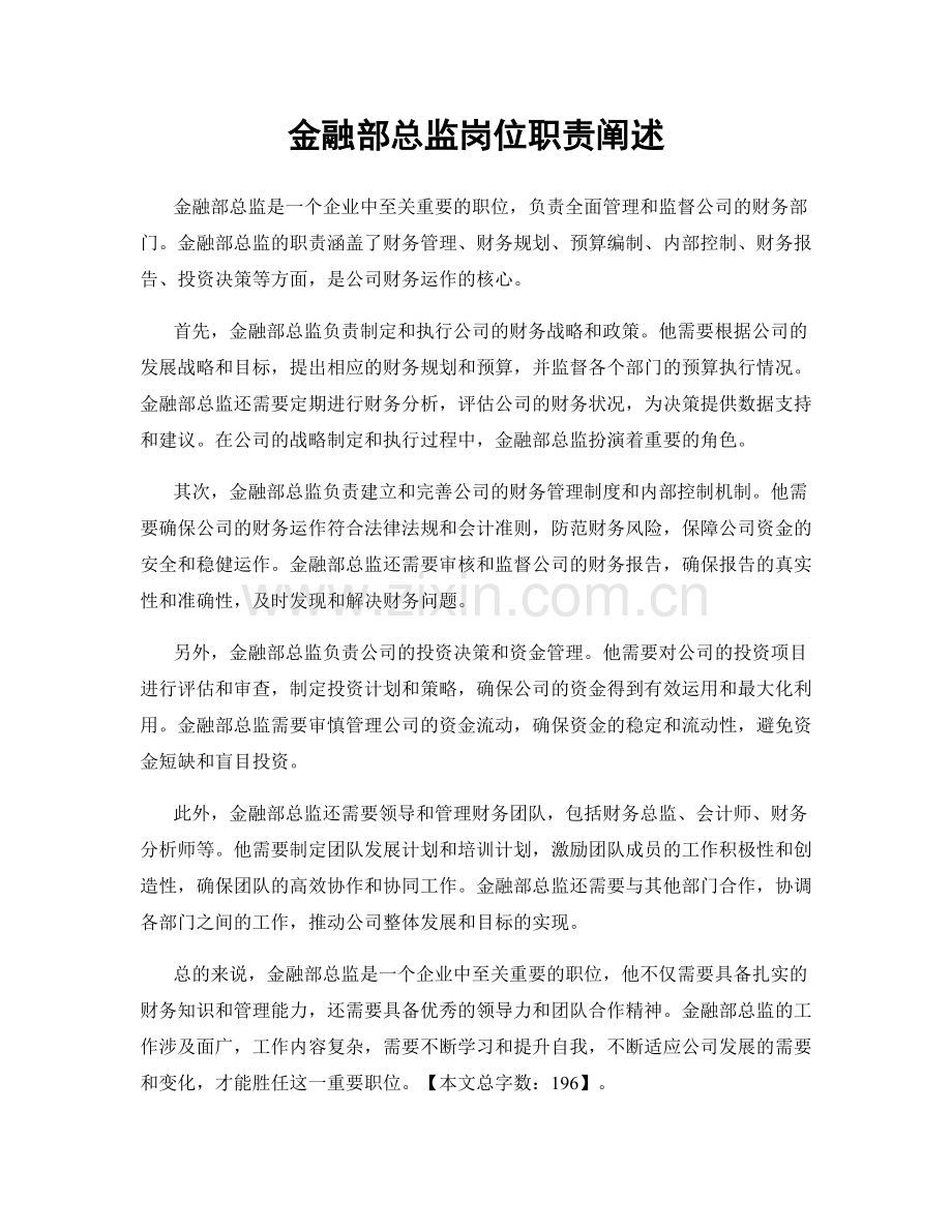 金融部总监岗位职责阐述.docx_第1页