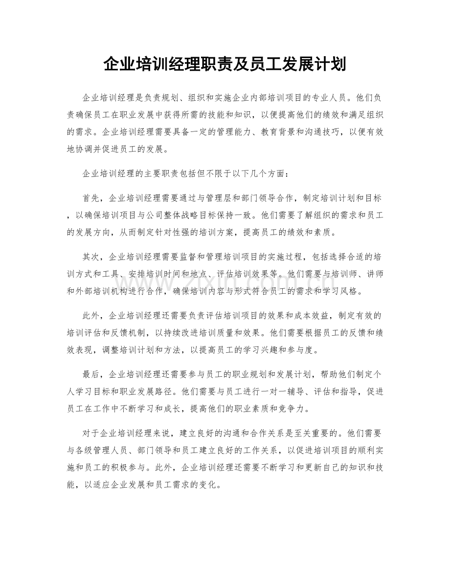 企业培训经理职责及员工发展计划.docx_第1页