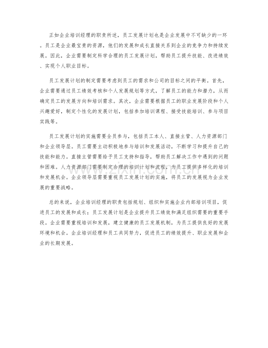 企业培训经理职责及员工发展计划.docx_第2页