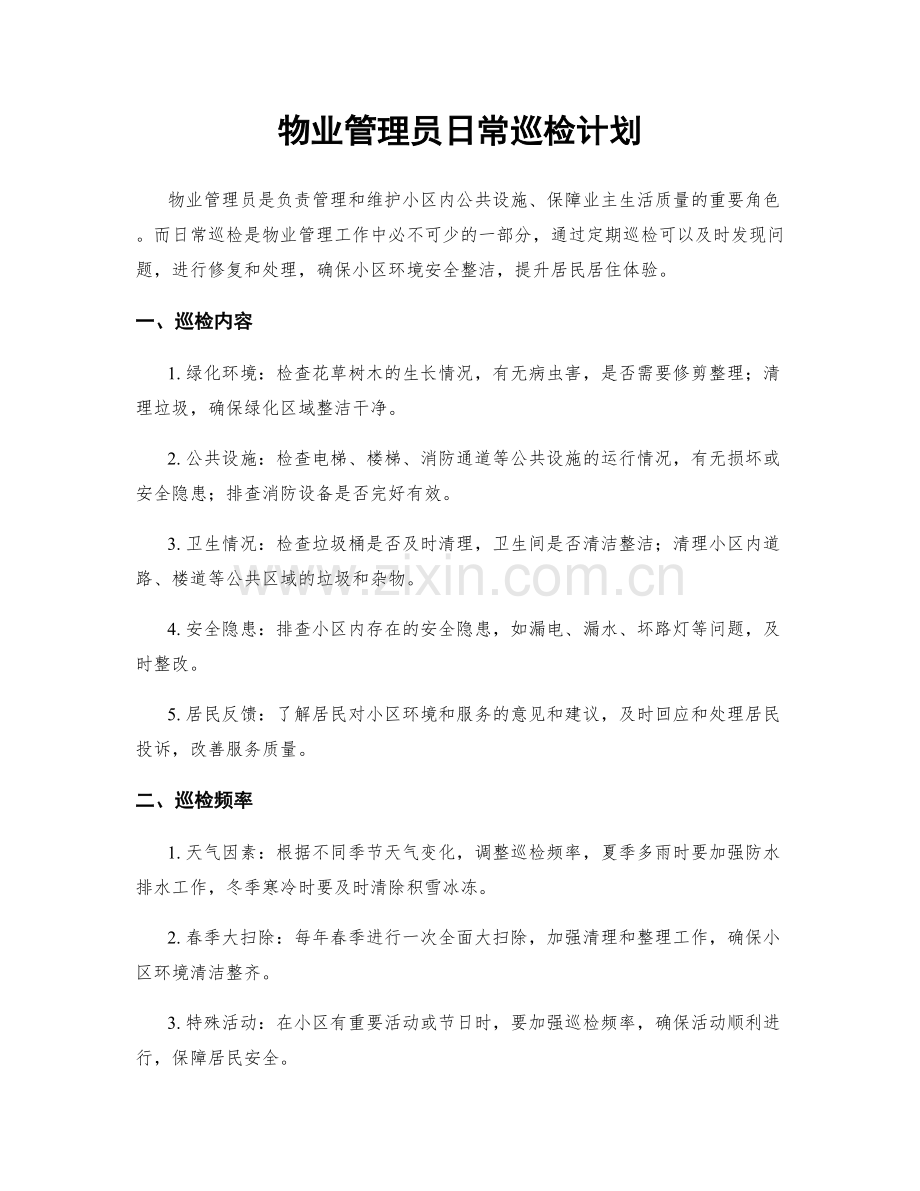 物业管理员日常巡检计划.docx_第1页