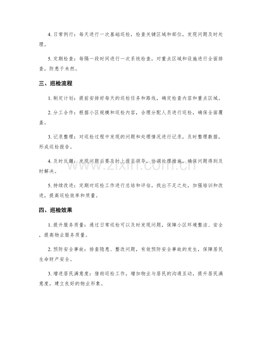 物业管理员日常巡检计划.docx_第2页