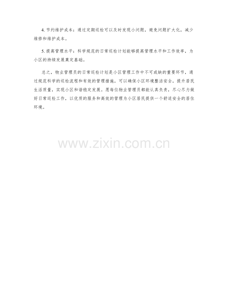 物业管理员日常巡检计划.docx_第3页