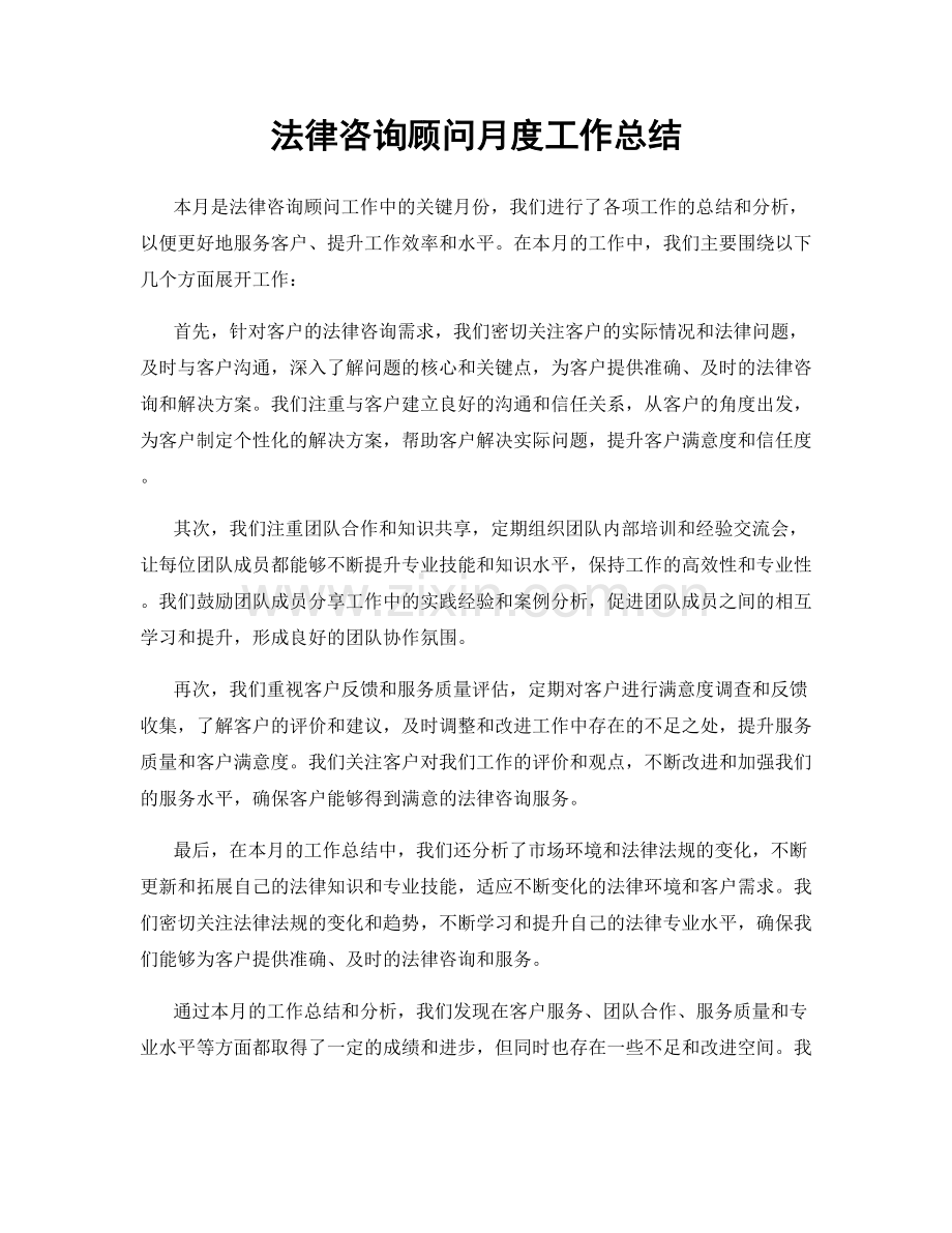 法律咨询顾问月度工作总结.docx_第1页