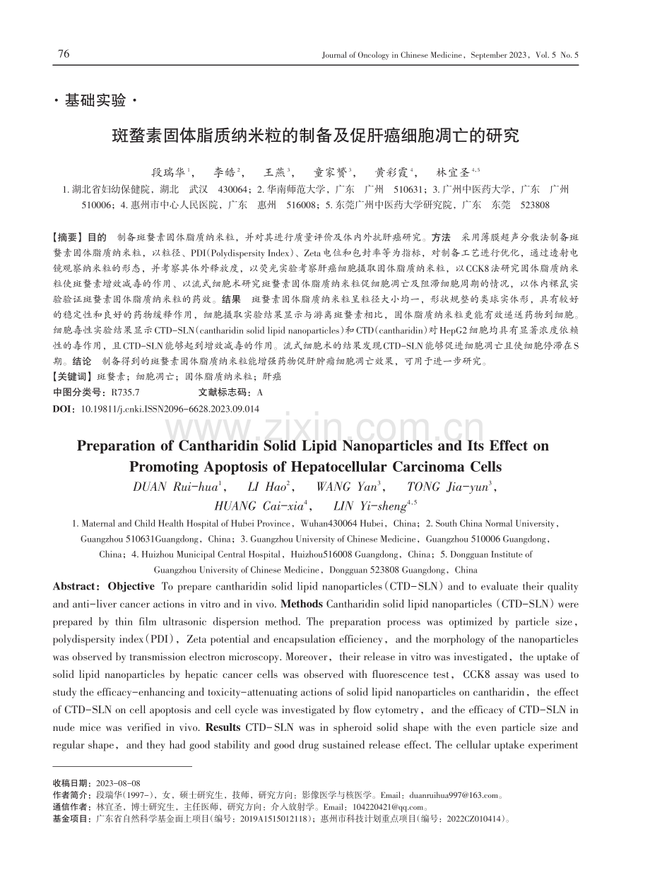 斑蝥素固体脂质纳米粒的制备及促肝癌细胞凋亡的研究.pdf_第1页