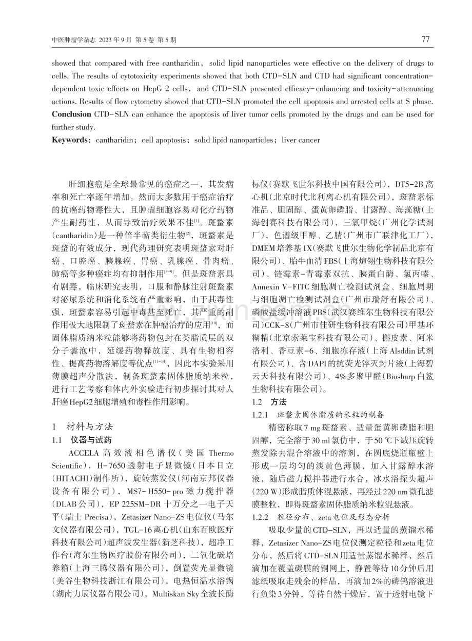 斑蝥素固体脂质纳米粒的制备及促肝癌细胞凋亡的研究.pdf_第2页