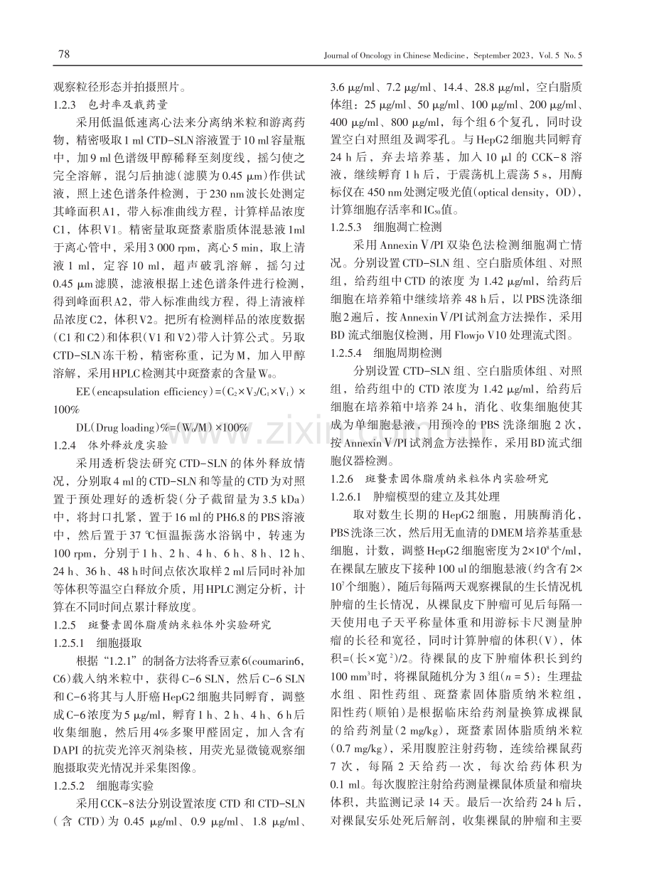 斑蝥素固体脂质纳米粒的制备及促肝癌细胞凋亡的研究.pdf_第3页