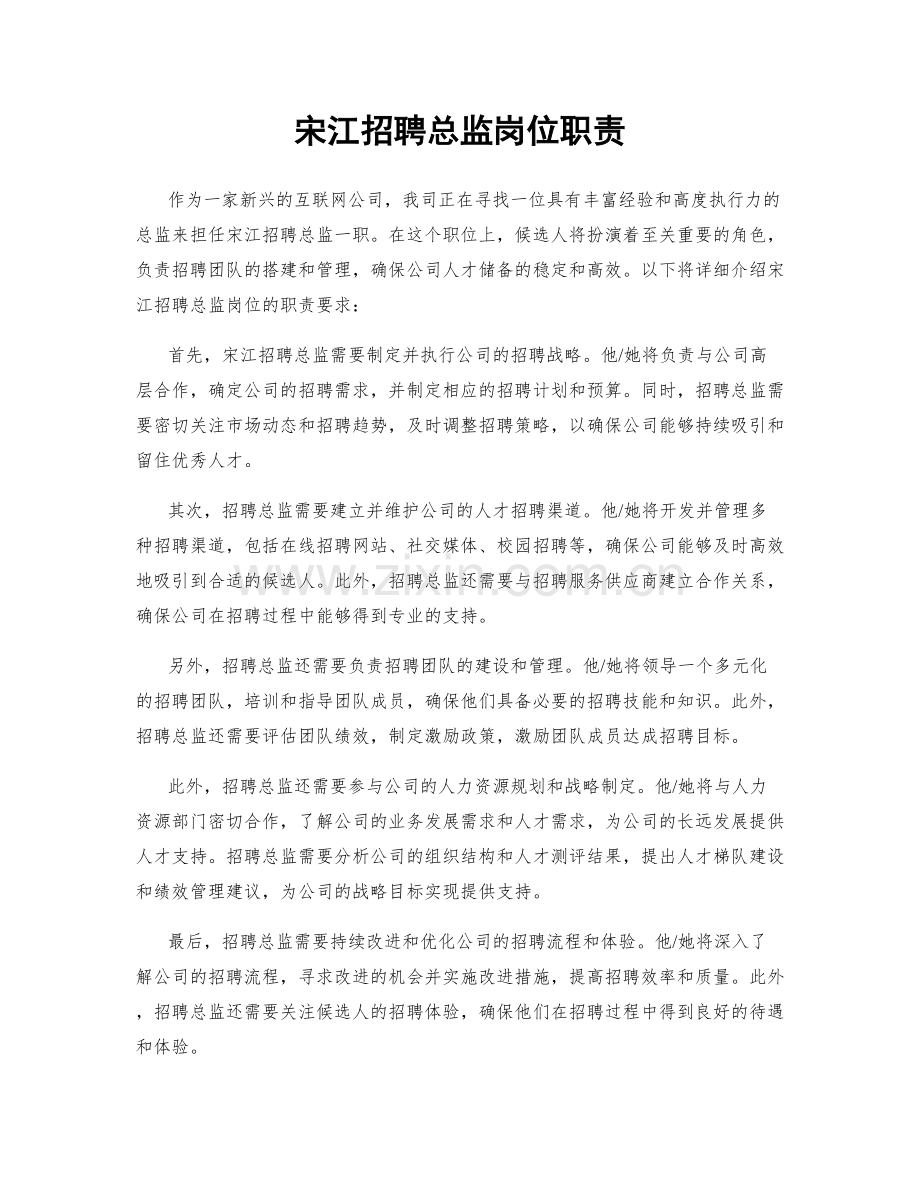 宋江招聘总监岗位职责.docx_第1页