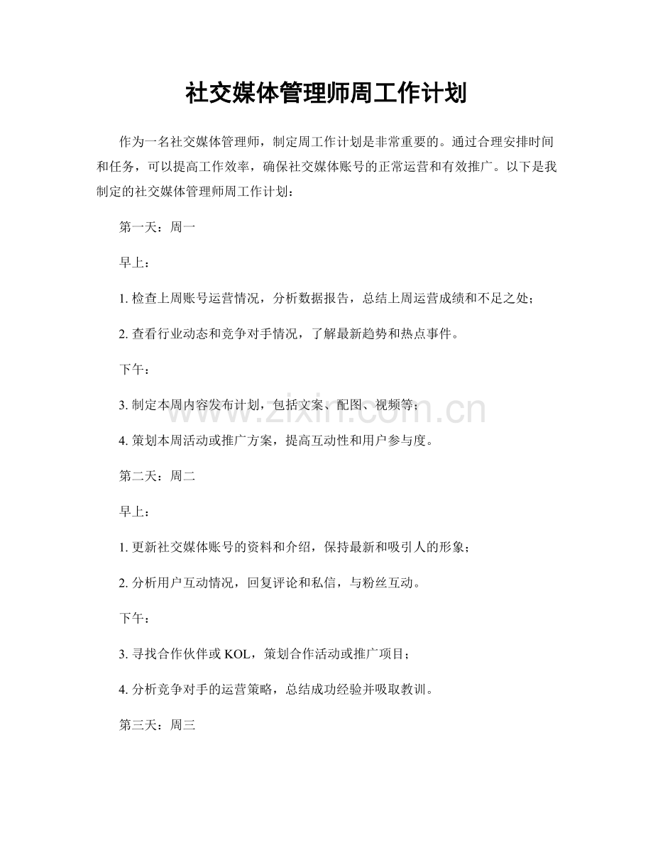 社交媒体管理师周工作计划.docx_第1页