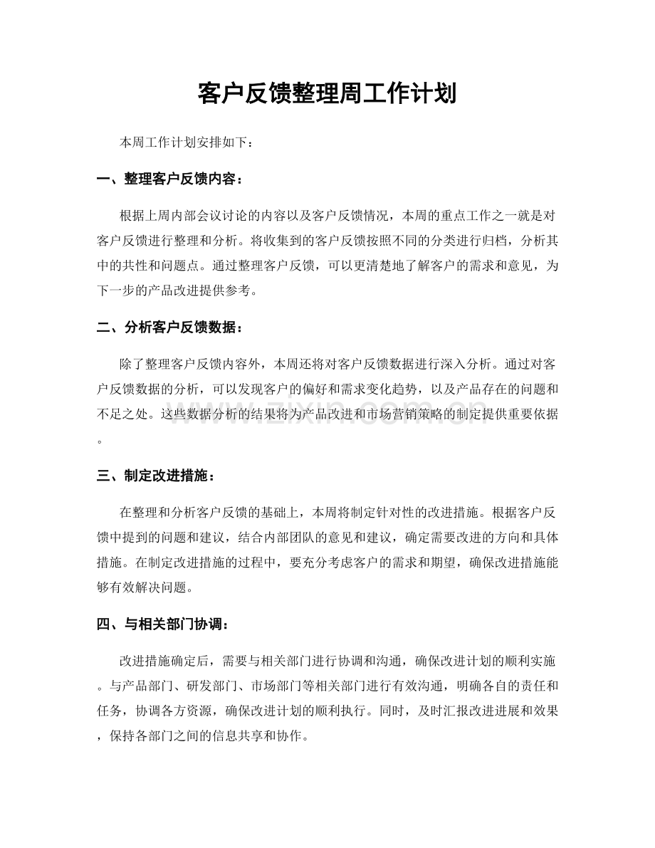 客户反馈整理周工作计划.docx_第1页