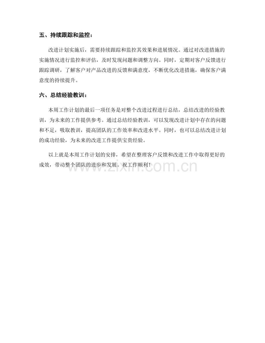 客户反馈整理周工作计划.docx_第2页