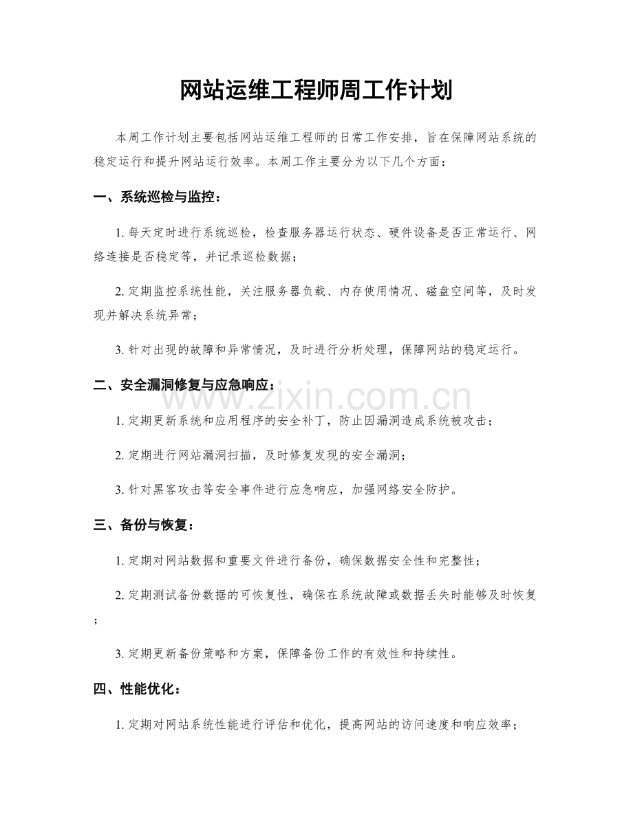 网站运维工程师周工作计划.docx_第1页