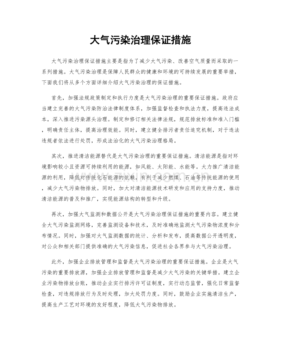 大气污染治理保证措施.docx_第1页