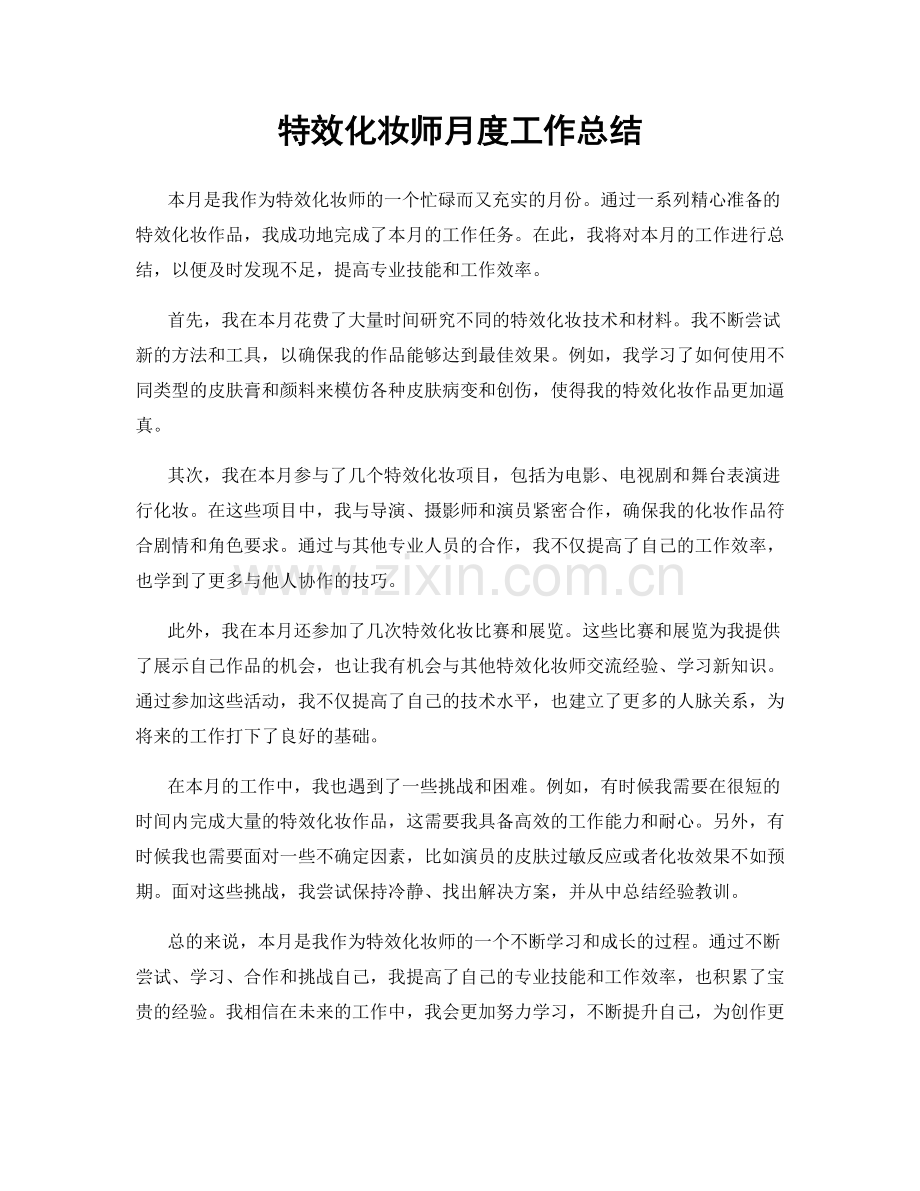 特效化妆师月度工作总结.docx_第1页