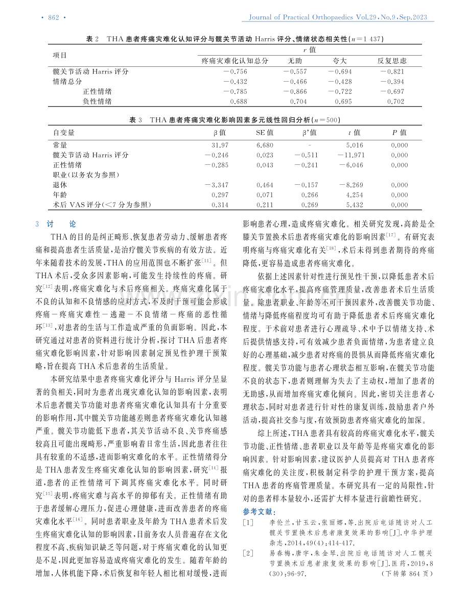 THA术后疼痛灾难化认知的影响因素分析及其预见性护理干预策略制定.pdf_第3页