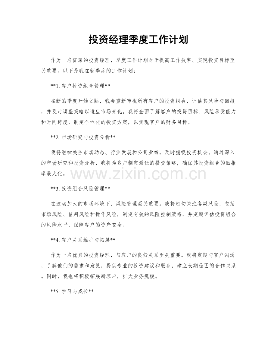 投资经理季度工作计划.docx_第1页