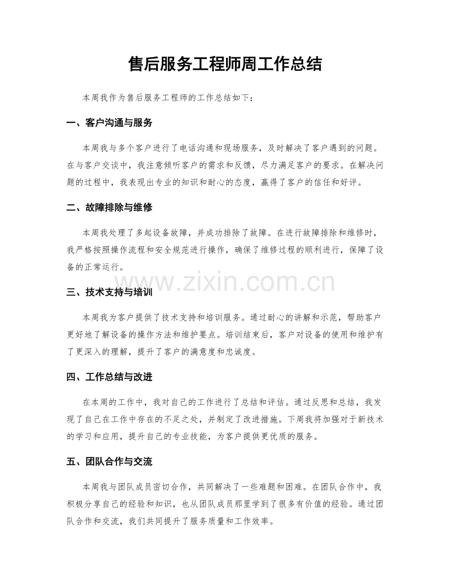 售后服务工程师周工作总结.docx_第1页