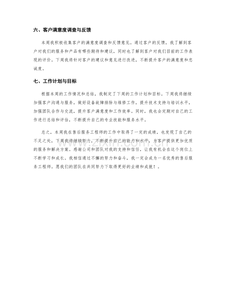 售后服务工程师周工作总结.docx_第2页