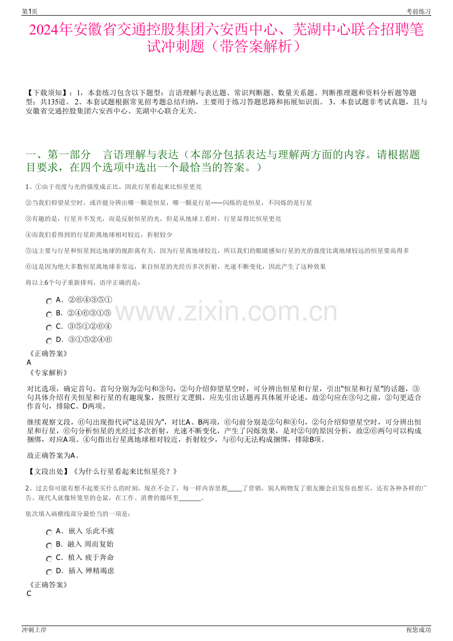 2024年安徽省交通控股集团六安西中心、芜湖中心联合招聘笔试冲刺题（带答案解析）.pdf_第1页