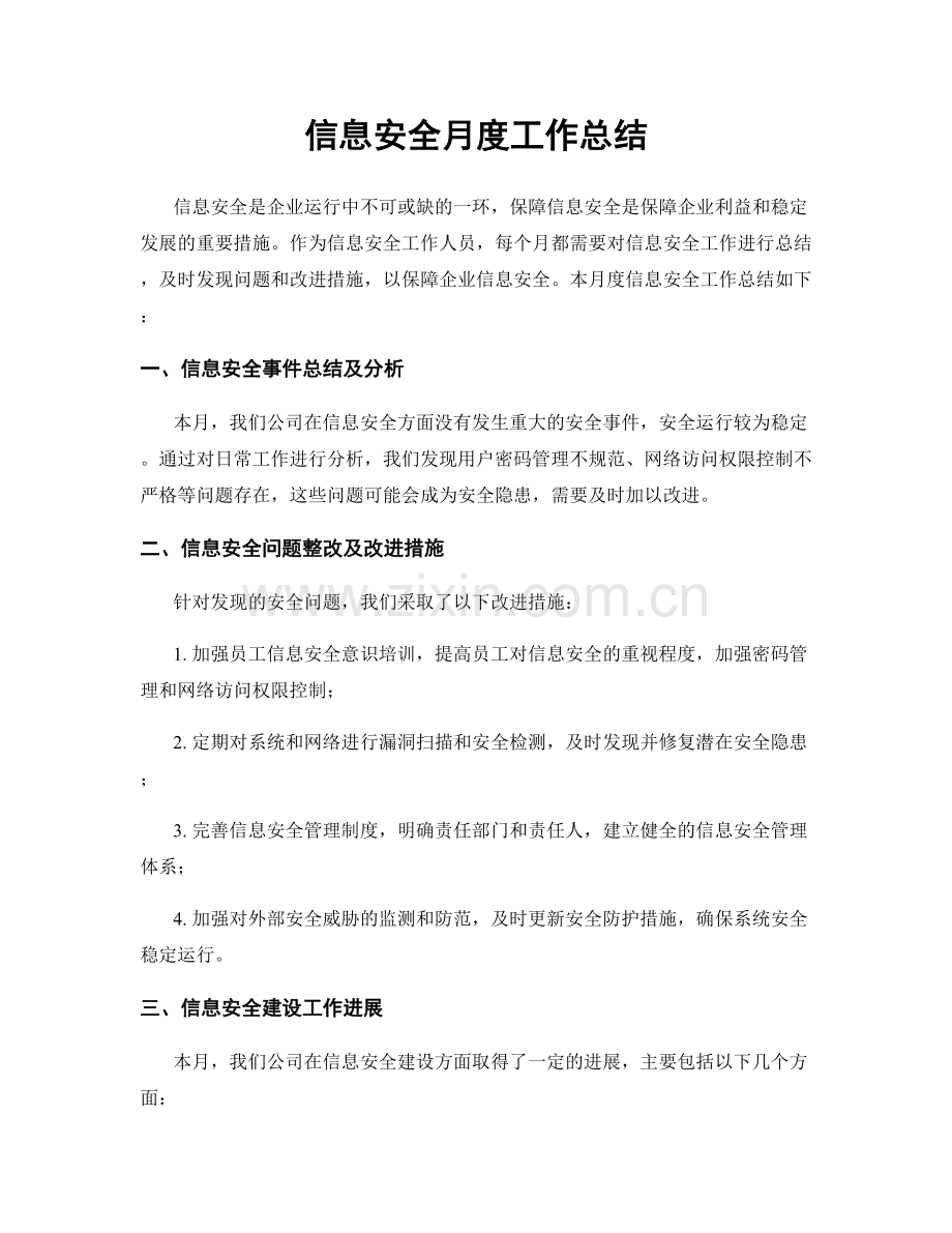 信息安全月度工作总结.docx_第1页