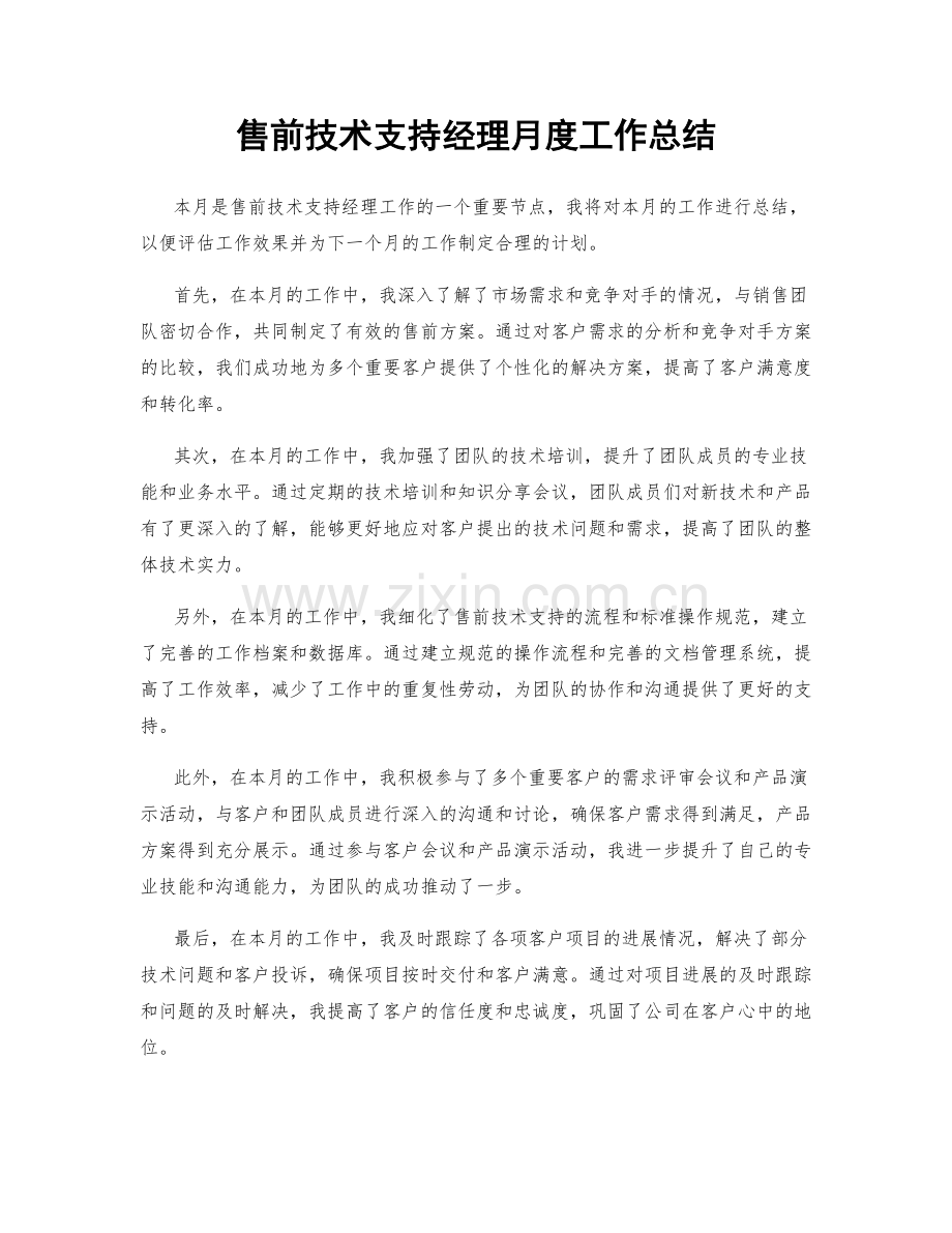 售前技术支持经理月度工作总结.docx_第1页