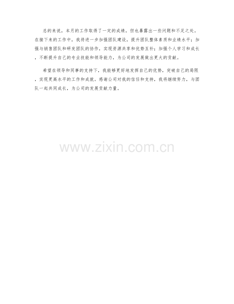 售前技术支持经理月度工作总结.docx_第2页