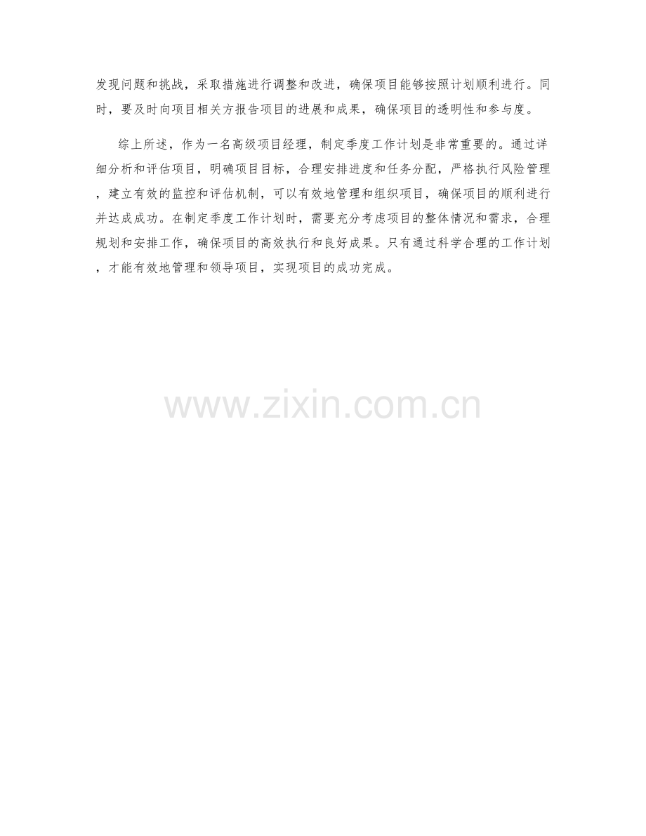 高级项目经理季度工作计划.docx_第2页