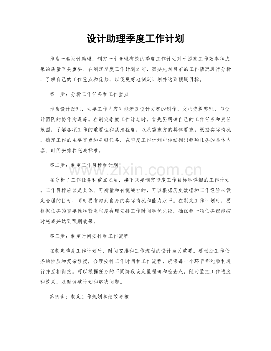 设计助理季度工作计划.docx_第1页