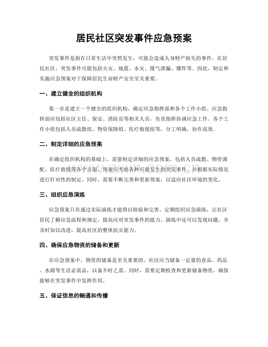 居民社区突发事件应急预案.docx_第1页