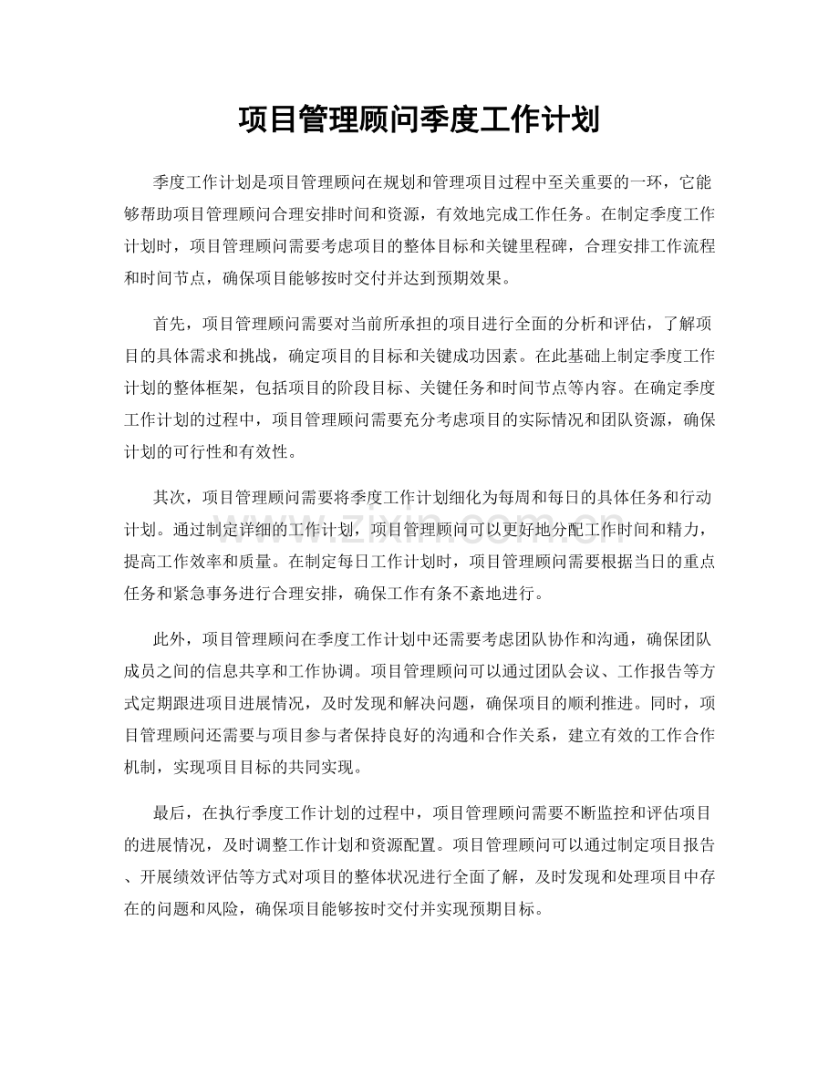 项目管理顾问季度工作计划.docx_第1页