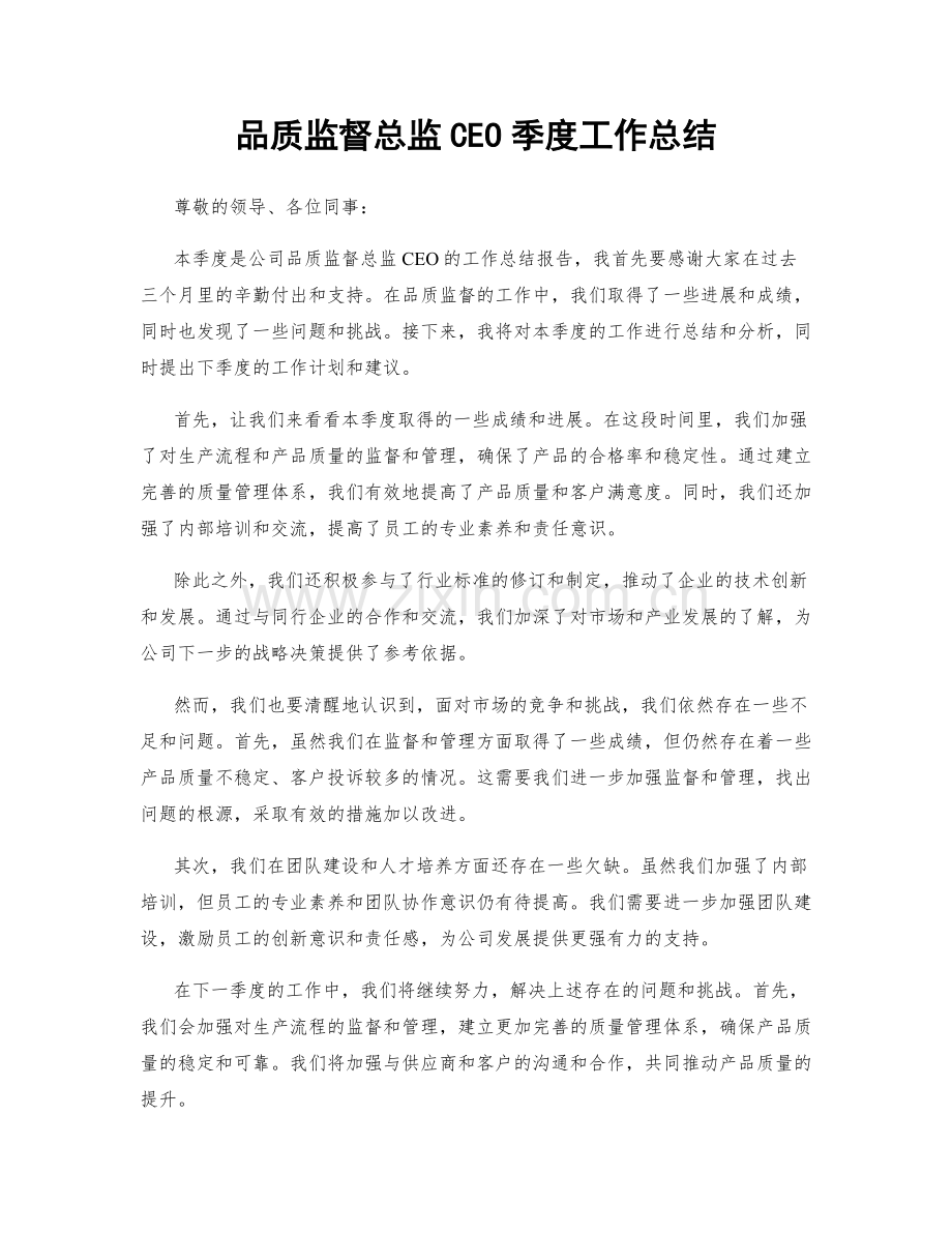 品质监督总监CEO季度工作总结.docx_第1页