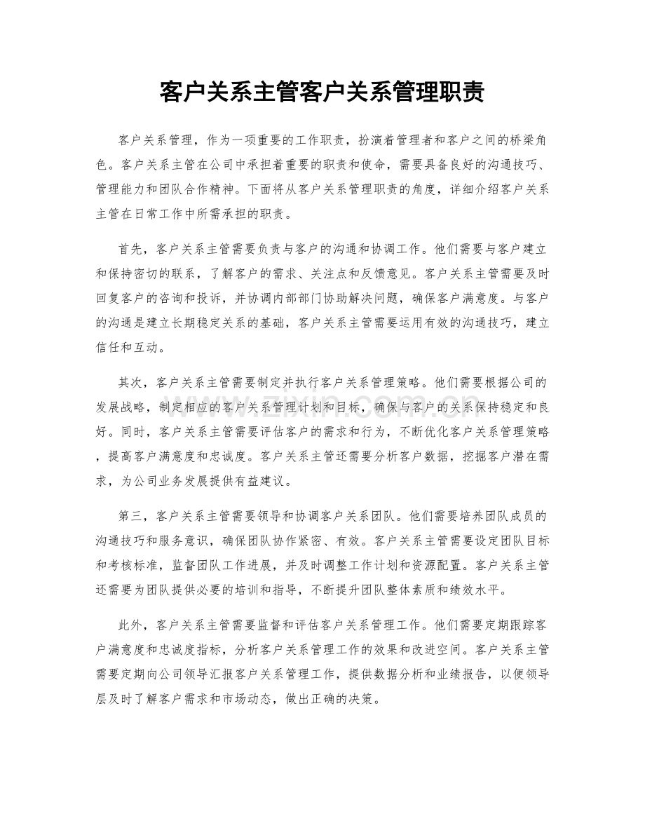 客户关系主管客户关系管理职责.docx_第1页