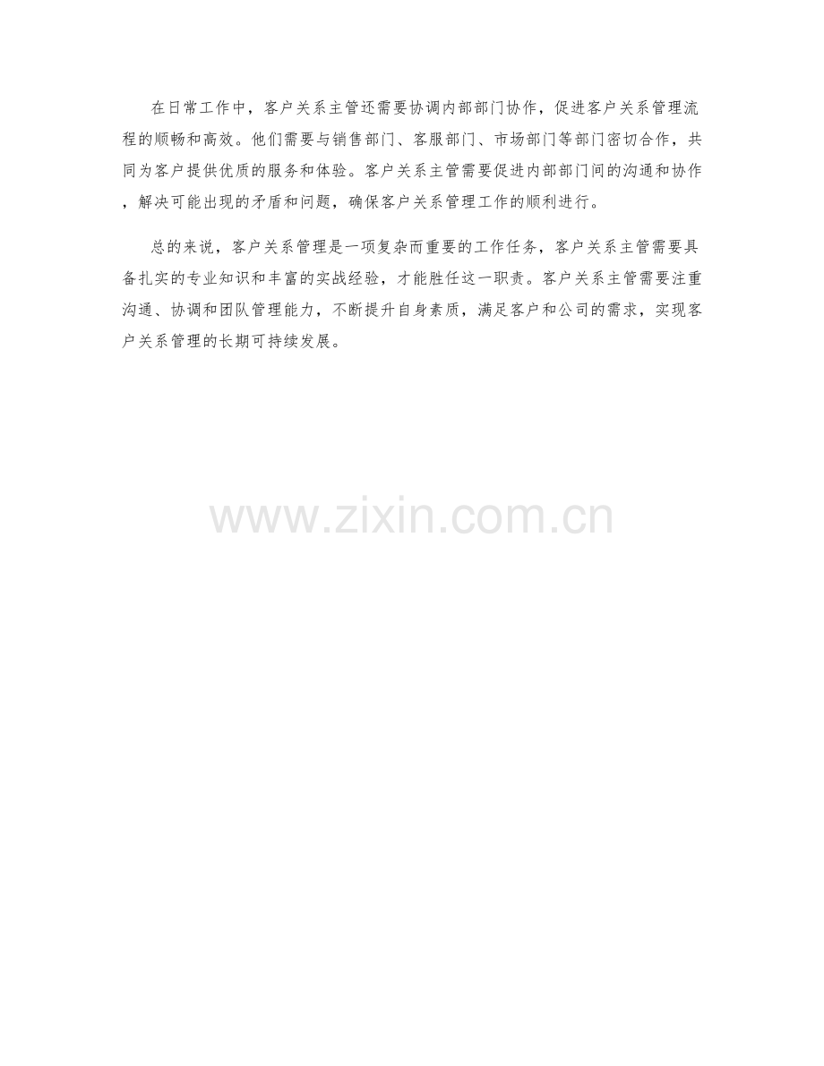 客户关系主管客户关系管理职责.docx_第2页