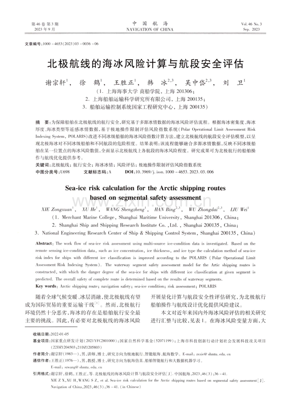 北极航线的海冰风险计算与航段安全评估.pdf_第1页