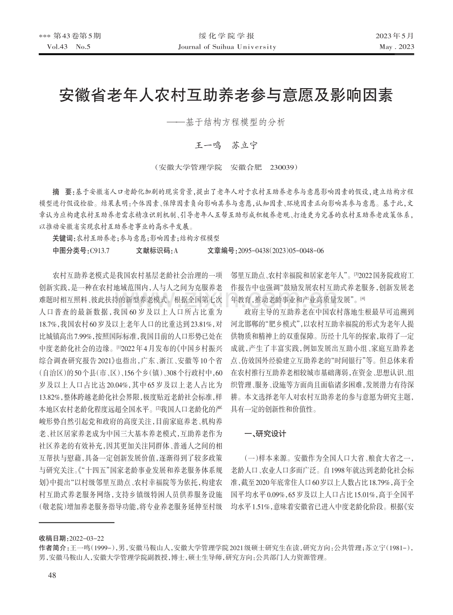 安徽省老年人农村互助养老参与意愿及影响因素——基于结构方程模型的分析.pdf_第1页