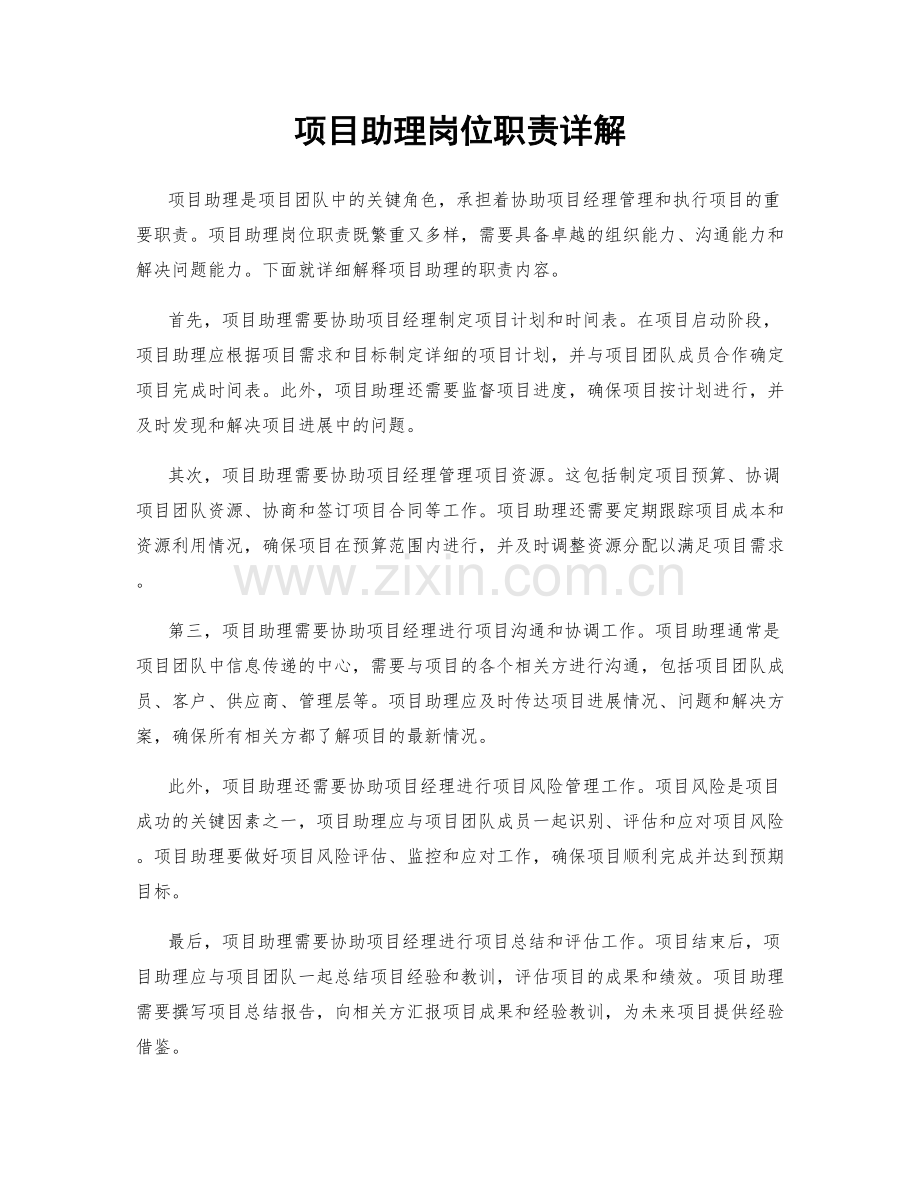 项目助理岗位职责详解.docx_第1页